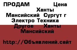 ПРОДАМ iPhone 5 › Цена ­ 7 000 - Ханты-Мансийский, Сургут г. Электро-Техника » Другое   . Ханты-Мансийский